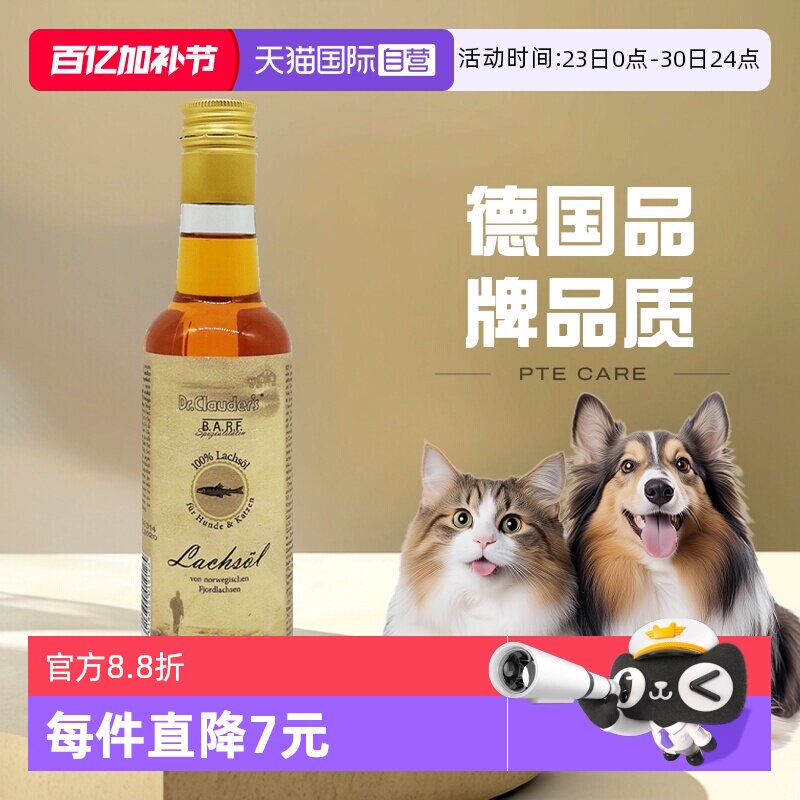 【自营】克劳德医生宠物深海三文鱼油猫狗美毛护肤防掉毛250ml