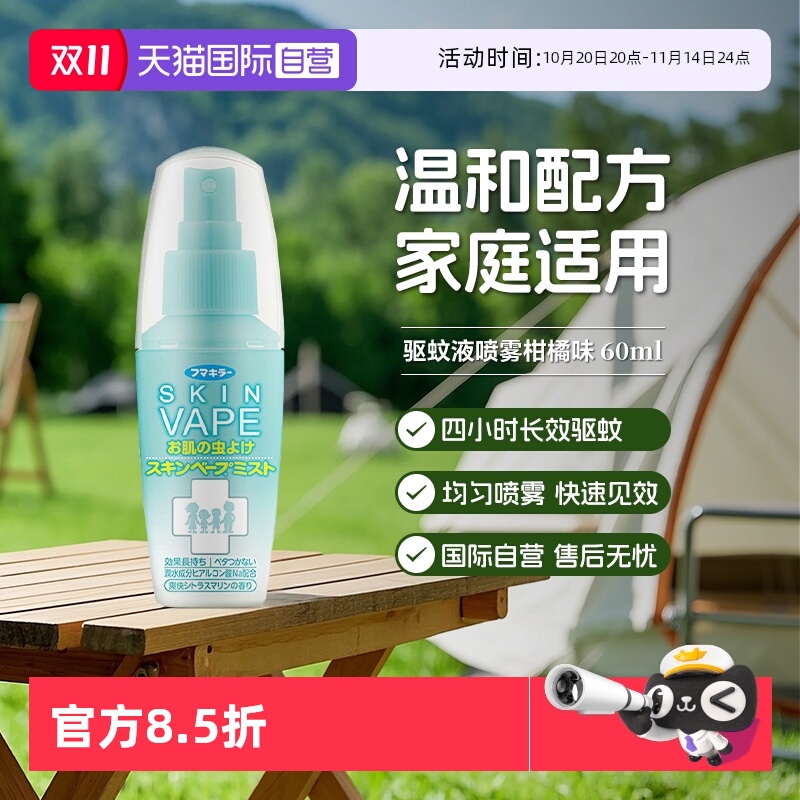 【自营】日本VAPE未来家庭温和喷雾便携驱蚊水