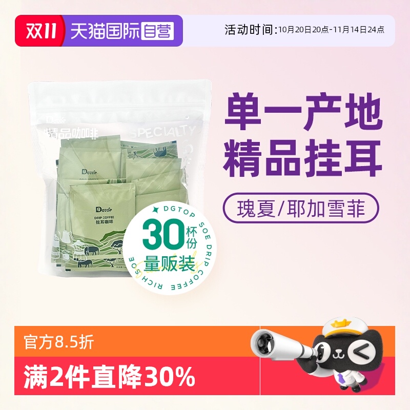 DGTOP30片瑰夏耶加雪菲挂耳咖啡