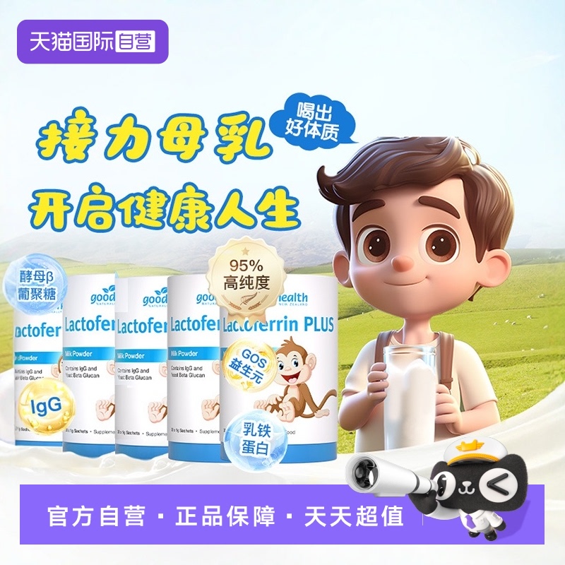 好健康儿童免疫乳铁粉