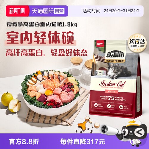 【自营】ACANA/爱肯拿高蛋白室内猫粮1.8KG成猫幼猫轻盈无负担