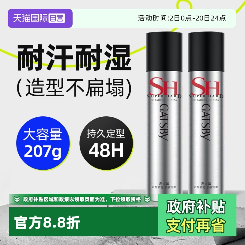 【自营】杰士派加强定型喷雾男士发胶持久定造型自然蓬松180g*3