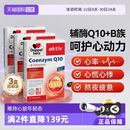 德国双心辅酶q10心脏心肌健康