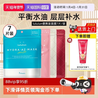 Lululun面膜7片高保湿脸部男女