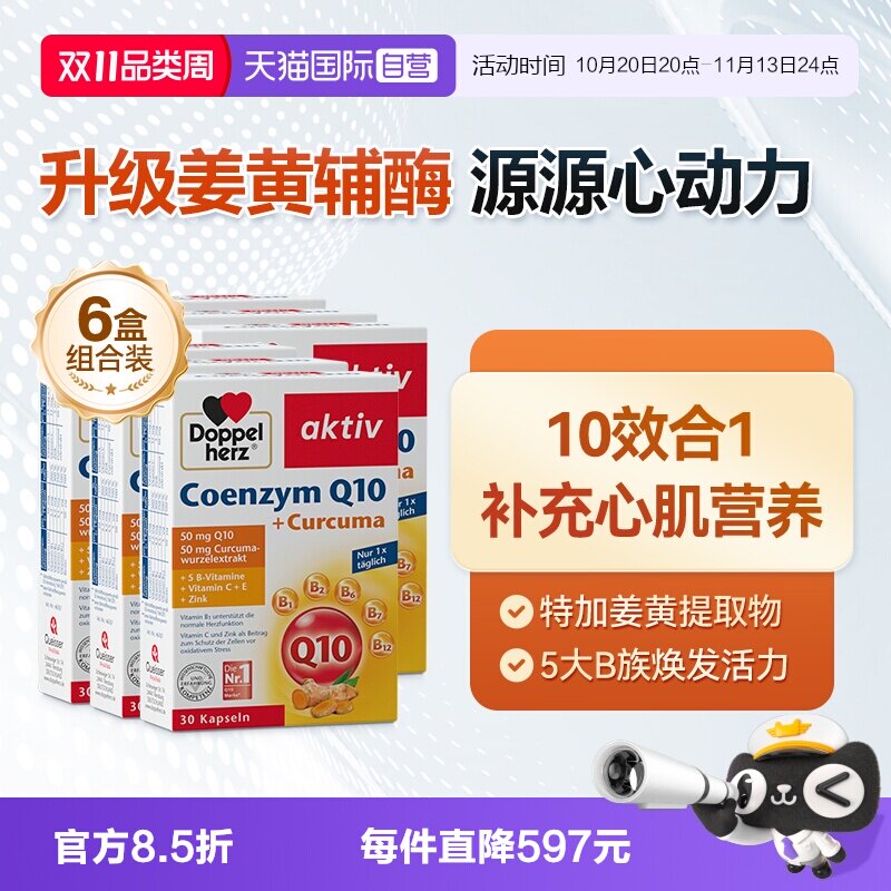 【自营】德国双心中老年心脑男女性保护心脏q姜黄辅酶Q10软胶囊