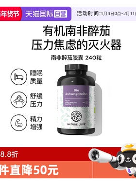 【自营】NatureLove舒缓情绪睡眠质量佳德国进口有机南非醉茄胶囊