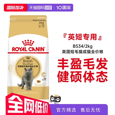 皇家英国短毛猫成猫粮BS34/2KG