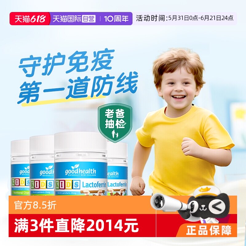 【自营】goodhealth乳铁蛋白小猴子儿童咀嚼免疫营养片60粒*4瓶