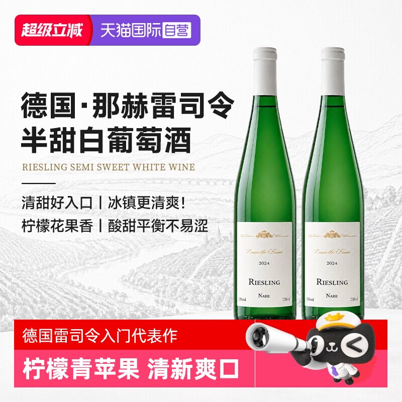 【自营】德国进口雷司令白葡萄酒半甜Riesling干白果酒低度微醺