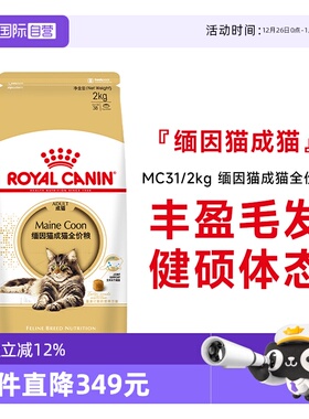 【自营】皇家缅因猫成猫全价粮营养美毛呵护肠胃专用主粮MC31/2KG