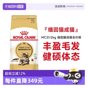 2KG 皇家缅因猫成猫全价粮营养美毛呵护肠胃专用主粮MC31 自营