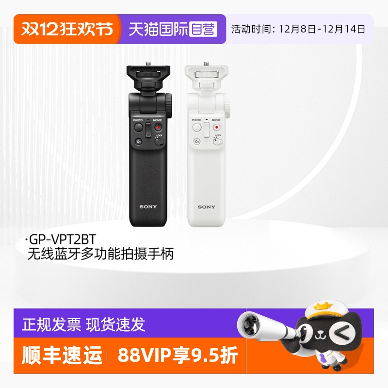 索尼VPT2BT无线多功能拍摄手柄