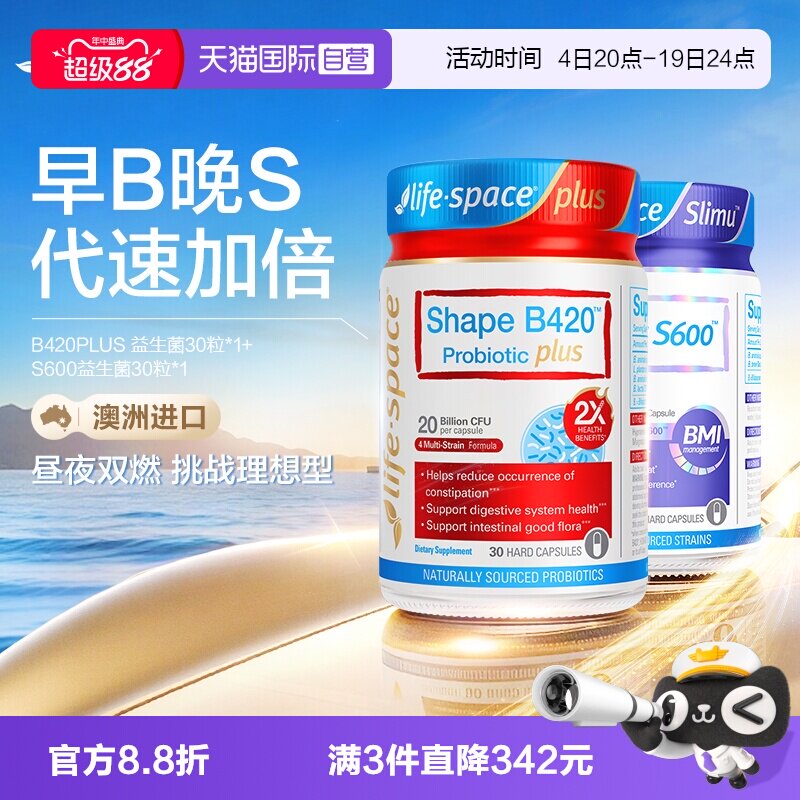 【自营】【早B晚S】LifeSpace超燃B420+S600益生菌塑身肠胃套装