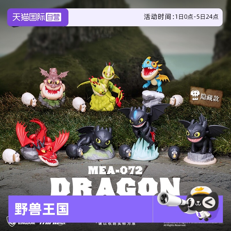 野兽王国驯龙高手电影盲盒