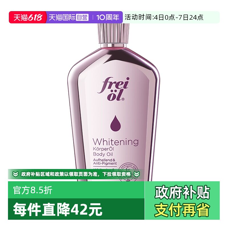 FREIOL/福来美白油125ml油养肤