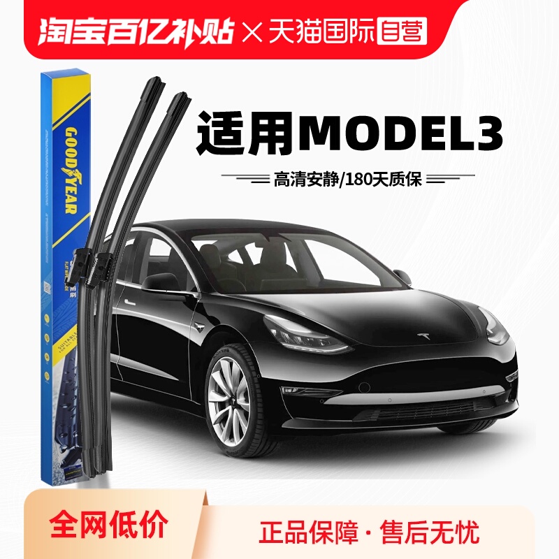 固特异雨刮器Model3专用