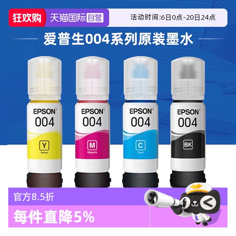 【自营】爱普生墨水原装004四色彩色相纸打印机L3151/L31