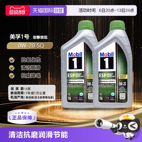 美孚全合成机油0W-20SQ