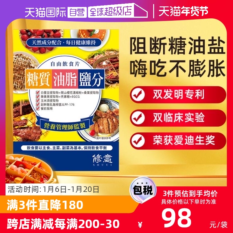 【自营】日本修意糖油盐热控片阻断糖碳水盐酵素白芸豆大餐热量