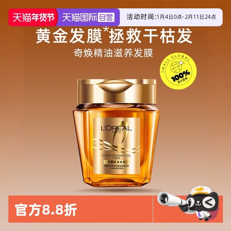 【自营】欧莱雅奇焕精油发膜黄金发膜250ml洗护 修复补水胜肽巴黎,美发护发/假发,发膜/蒸汽发膜/焗油膏,淘宝优惠券,粉丝福利购,淘宝优惠卷