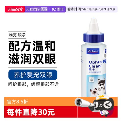 【自营】维克眼净60ml眼部清洁液猫宠物洗眼睛眼屎狗猫咪用滴眼液