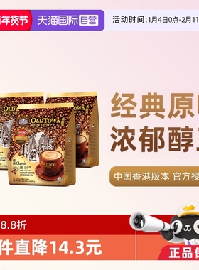 【自营】马来西亚进口速溶咖啡粉OLDTOWN旧街场三合一白咖啡原味