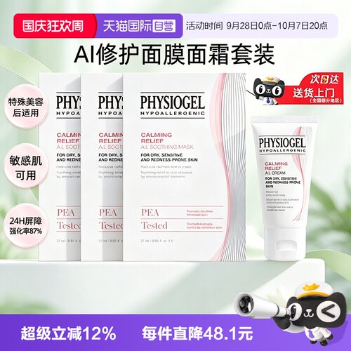 【自营】Physiogel/霏丝佳AI安肤面霜乳霜面膜修红敏感肌舒缓修护