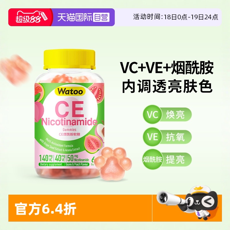 watooCE烟酰胺软糖美肌三合一