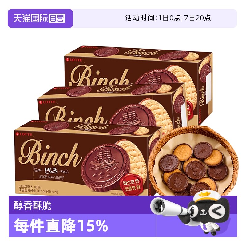 【自营】韩国进口乐天宾驰饼干巧克力涂层夹心饼干糕点休闲小零食