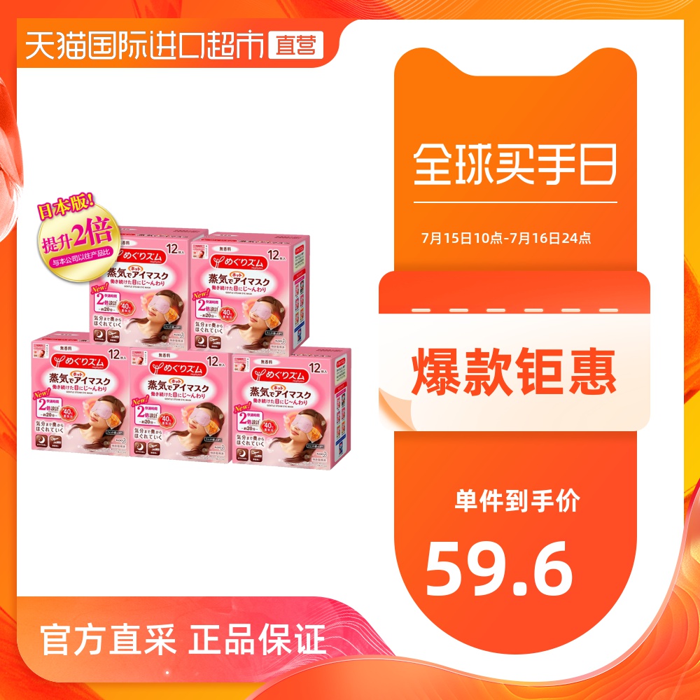 KAO/花王进口睡眠热敷眼罩蒸汽缓解疲劳12片*5盒日本眼贴蒸气睡觉