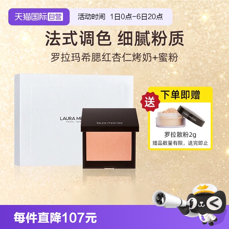 【自营】【礼盒】罗拉玛希杏仁烤奶腮红6g配蜜粉2g散粉定妆