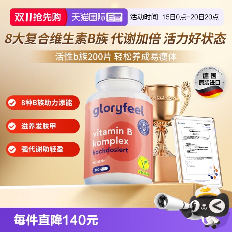 【自营】GloryFeel德国进口复合维生素B族全8种b1b2b3b5b6b7b9b12