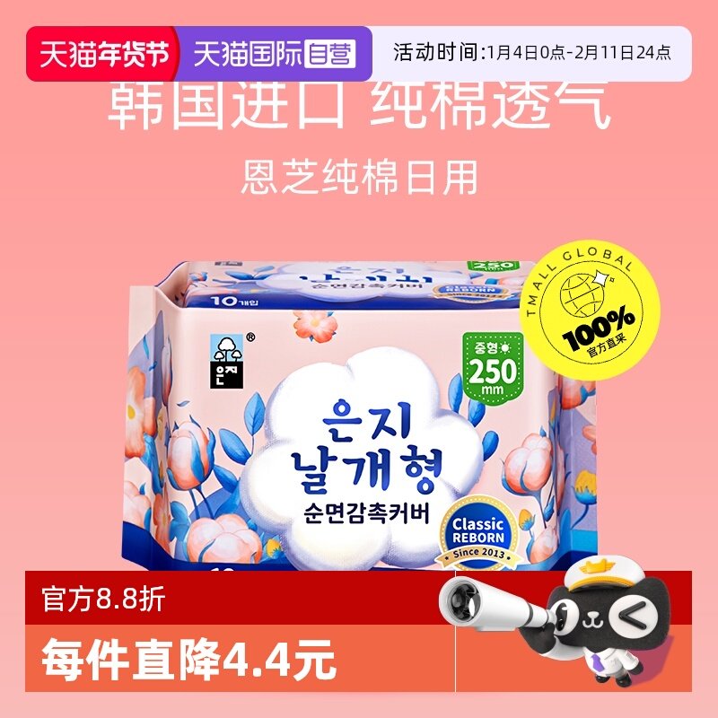 【自营】恩芝韩国纪念版纯棉日用干爽透气卫生巾250mm*10P卫生巾,洗护清洁剂/卫生巾/纸/香薰,卫生巾,淘宝优惠券,粉丝福利购,淘宝优惠卷