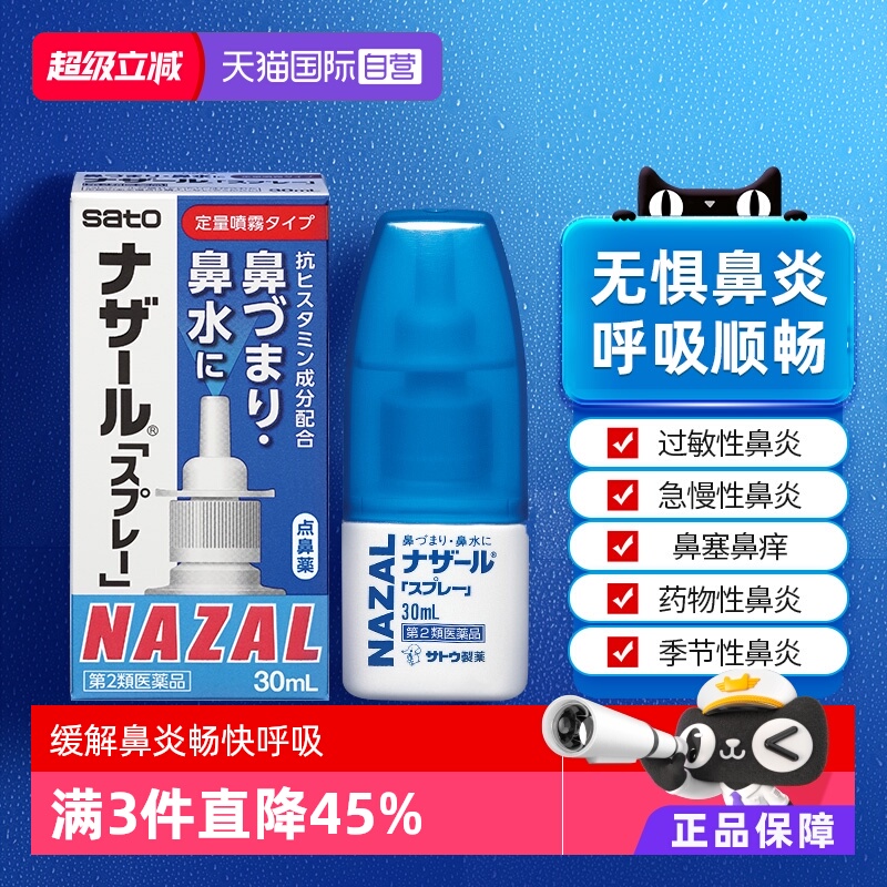 【自营】日本佐藤sato鼻炎nazal喷雾药过敏性鼻炎洗鼻水喷雾30ml