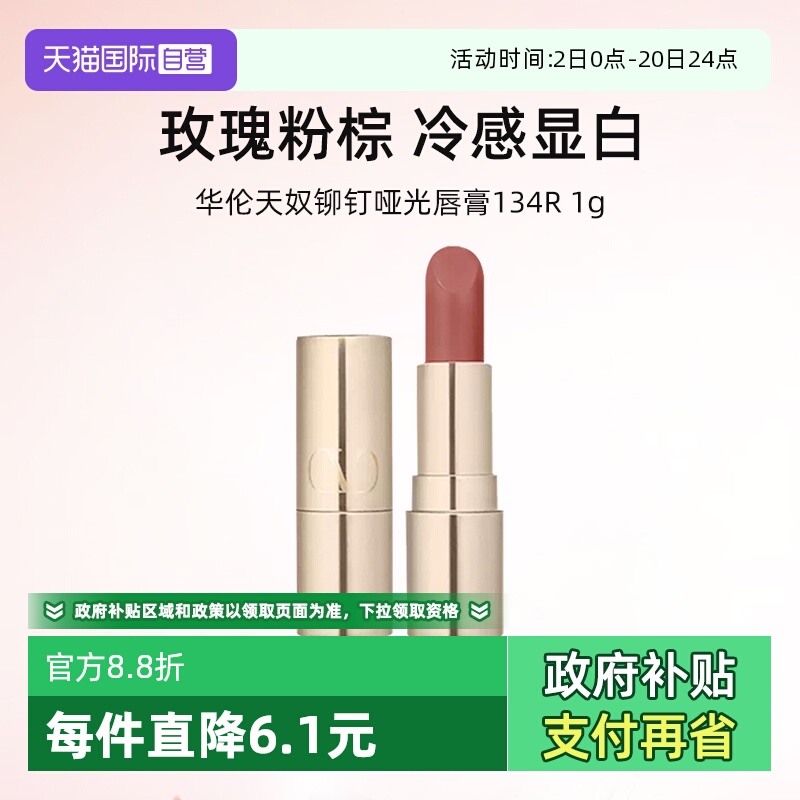 华伦天奴铆钉哑光唇膏134R小样1g