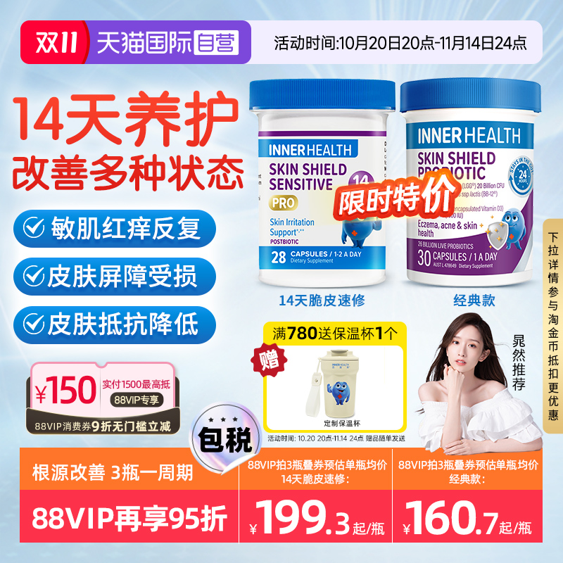 InnerHealth敏感皮肤修护益生菌