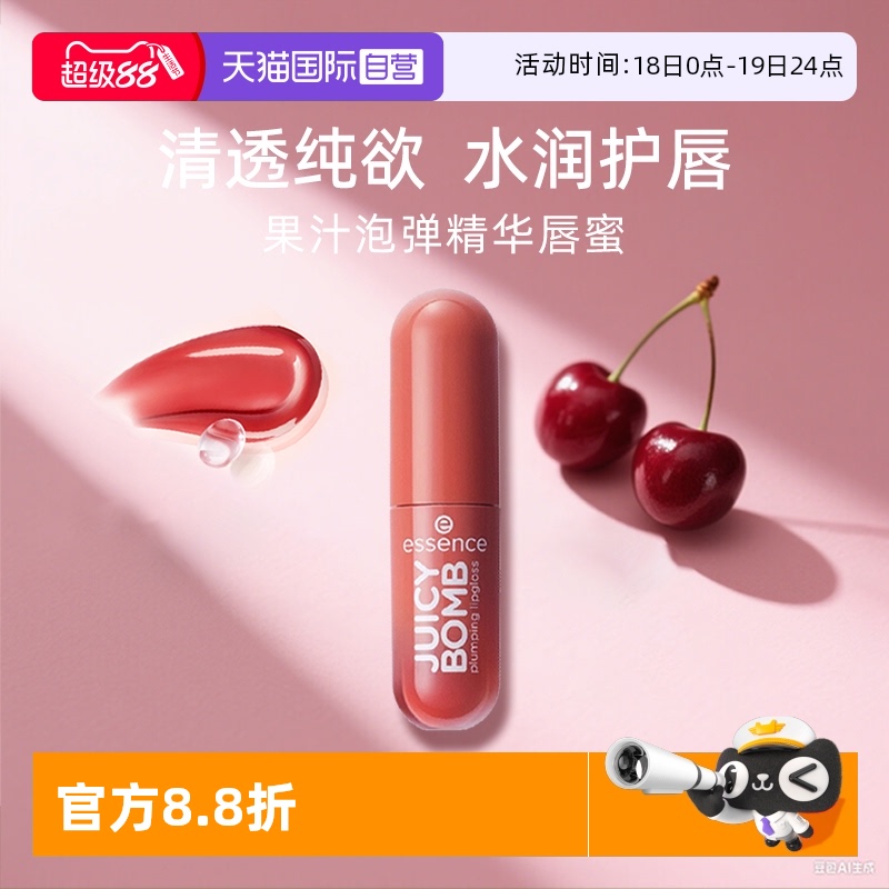【自营】艾森丝essence果汁泡弹唇蜜水光唇釉唇彩保湿滋润口红嘟