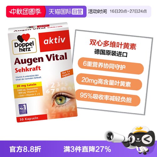 DoppelHerz叶黄素多维护眼