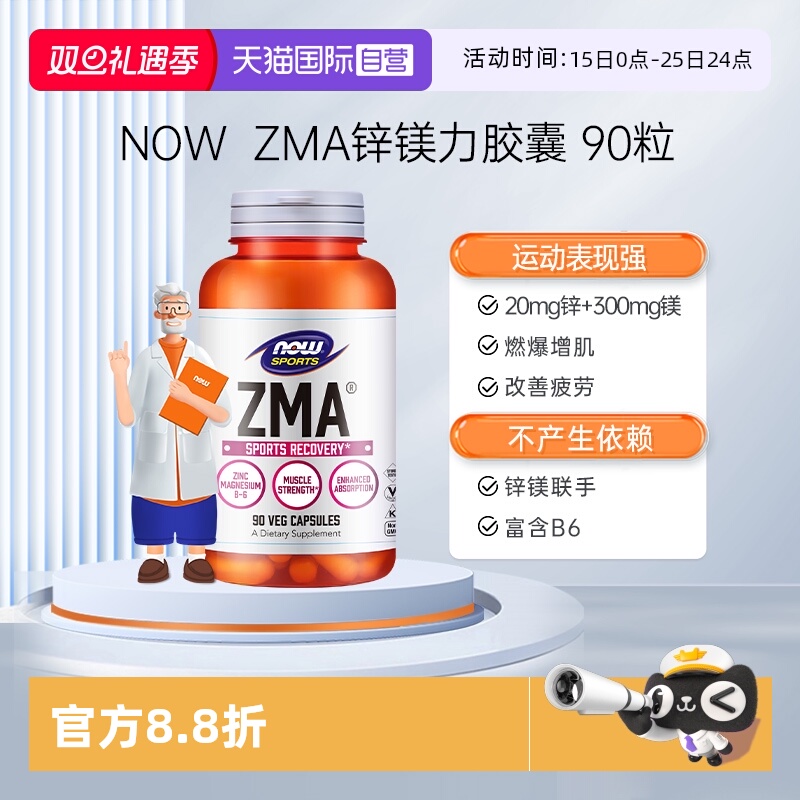 【自营】NOW诺奥锌镁力ZMA胶囊补锌镁维生素B6男女士运动健身增肌