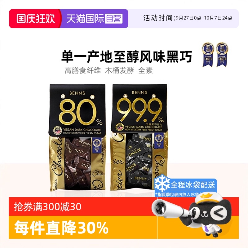自营BENNS黑巧克力零食