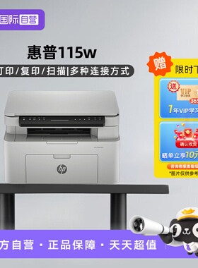 【自营】国补 惠普（HP）115W打印机A4黑白激光复印扫描一体机学生作业家庭办公手机打印 USB连接+无线wifi