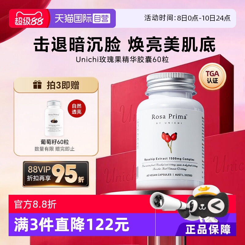 Unichi玫瑰果精华美白丸亮肤去黄