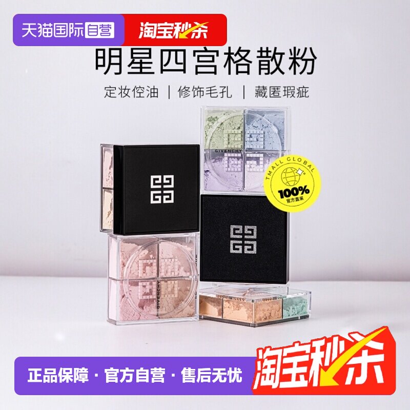【自营】Givenchy纪梵希四宫格散粉4*3g 四格蜜粉粉饼四色定妆粉