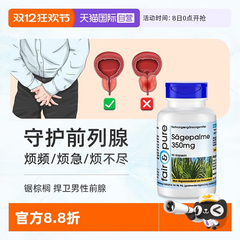 德国进口锯棕榈男士前列腺保健品