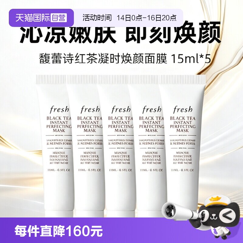 【自营】Fresh/馥蕾诗红茶凝时焕颜面膜白膜15ml*5保湿补水图片