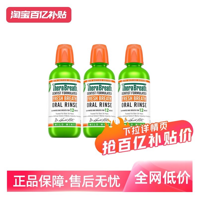 【自营】TheraBreath凯斯博士温和薄荷漱口水3瓶装0酒精不刺激,洗护清洁剂/卫生巾/纸/香薰,漱口水,淘宝优惠券,粉丝福利购,淘宝优惠卷