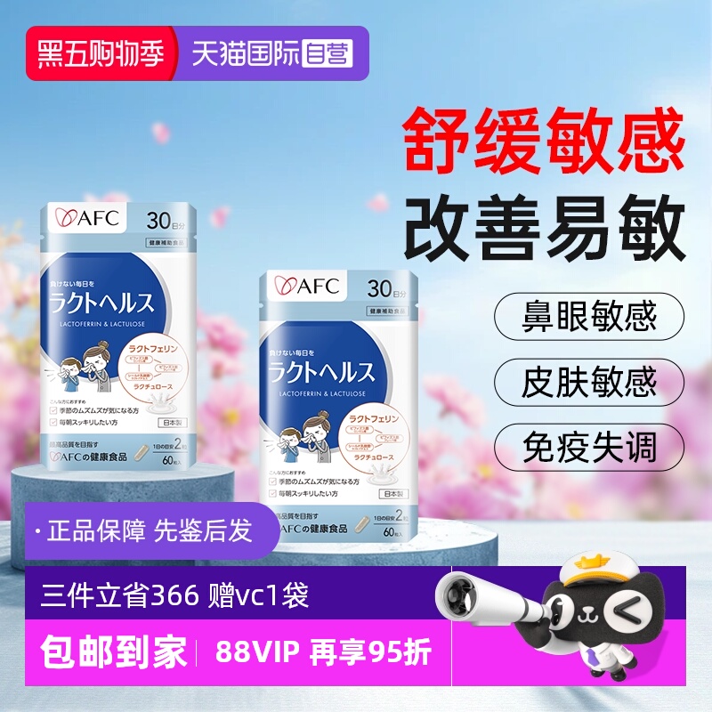 上市集团AFC舒鼻抗敏益生菌