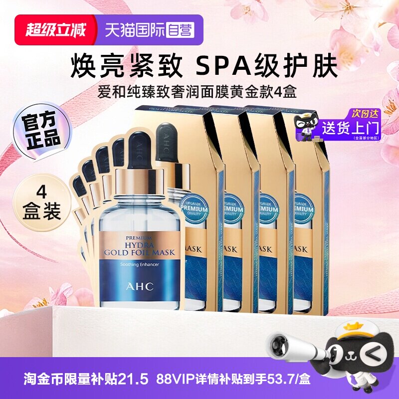【自营】AHC黄金面膜蒸汽B5玻尿酸面膜保湿紧致补水修护提亮4盒