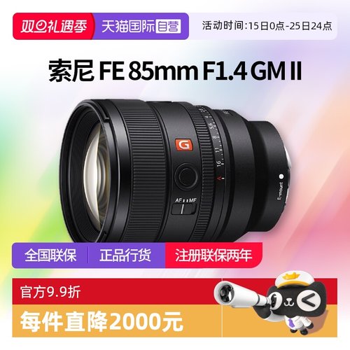 【自营】索尼FE 85mm F1.4 GMII全画幅中远摄定焦G大师镜头85 1.4