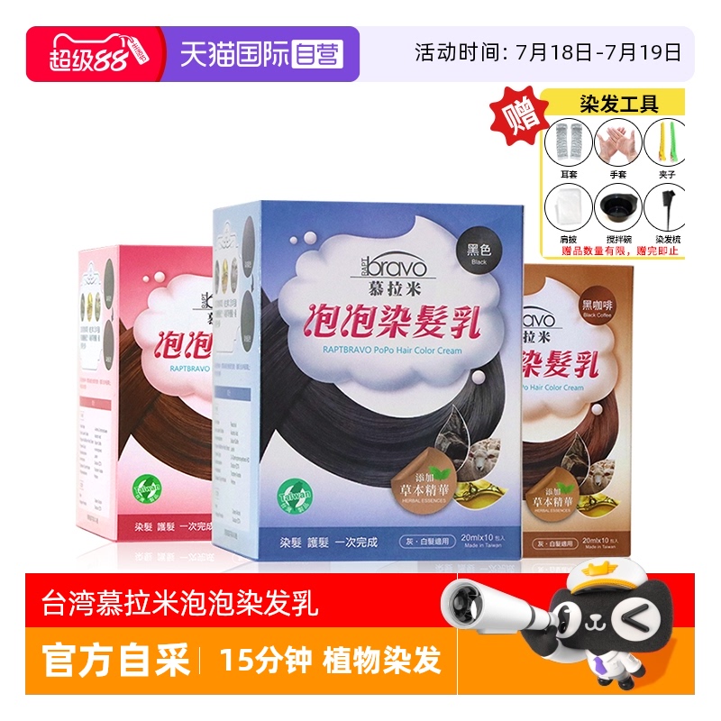台湾慕拉米泡泡染发剂遮盖白发黑